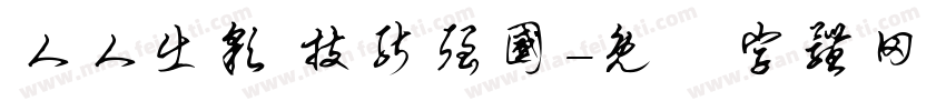 人人出彩 技能强国字体转换